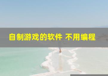 自制游戏的软件 不用编程